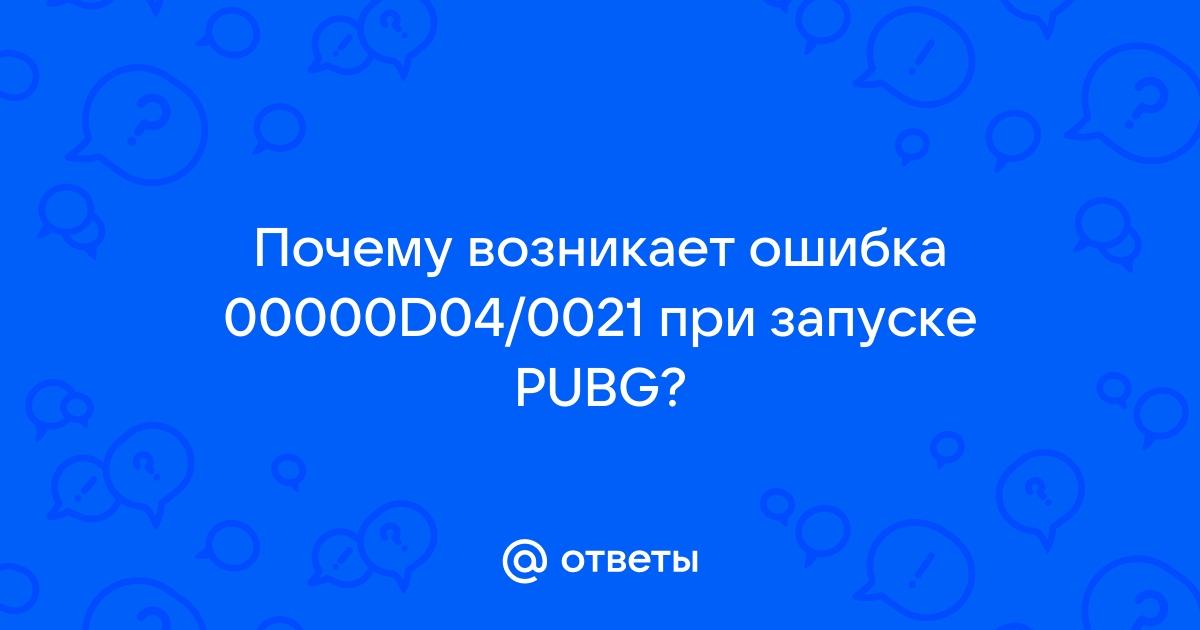 Pubg ошибка 00000d04 0021