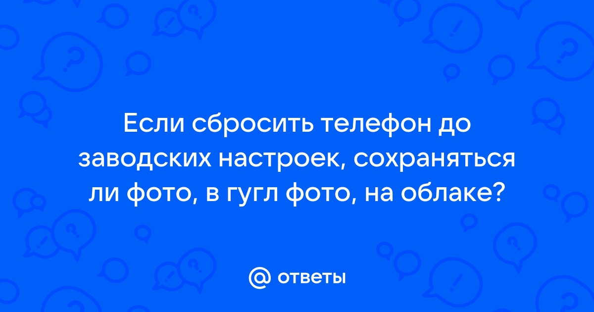 Если удалить фото с телефона останется ли оно в гугл фото