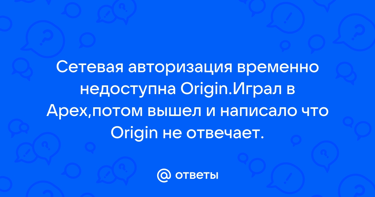 Ориджин сетевая авторизация временно недоступна что делать виндовс 10