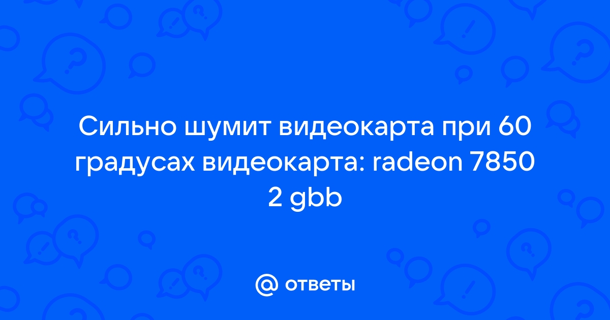 При 60 градусах видеокарта отключается