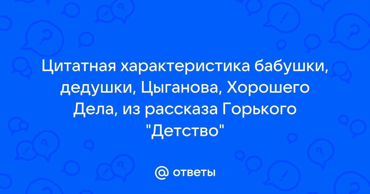 План характеристики бабушки из рассказа детство