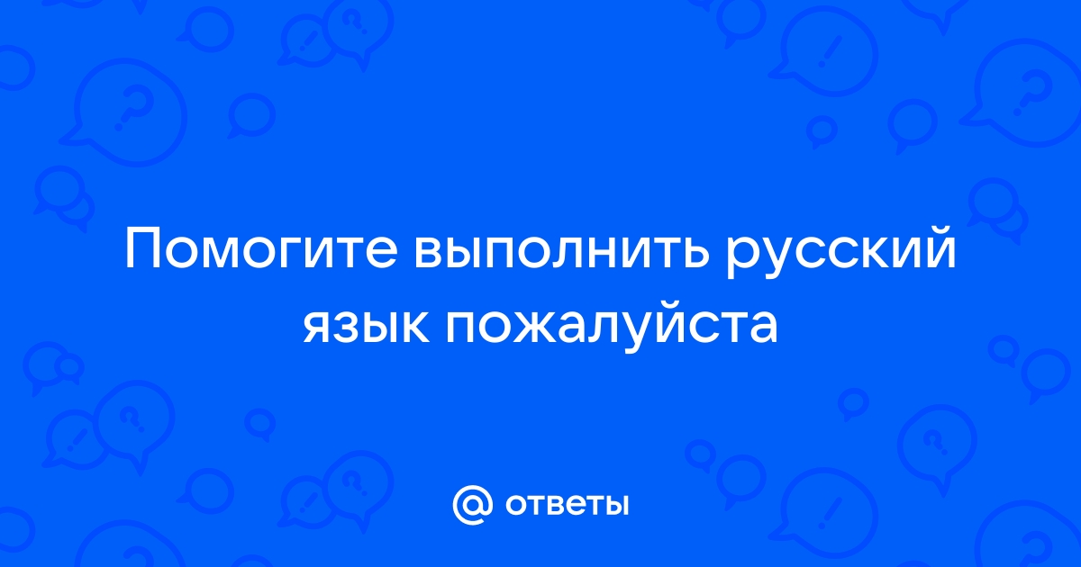 Поиск ответов по фото русский язык