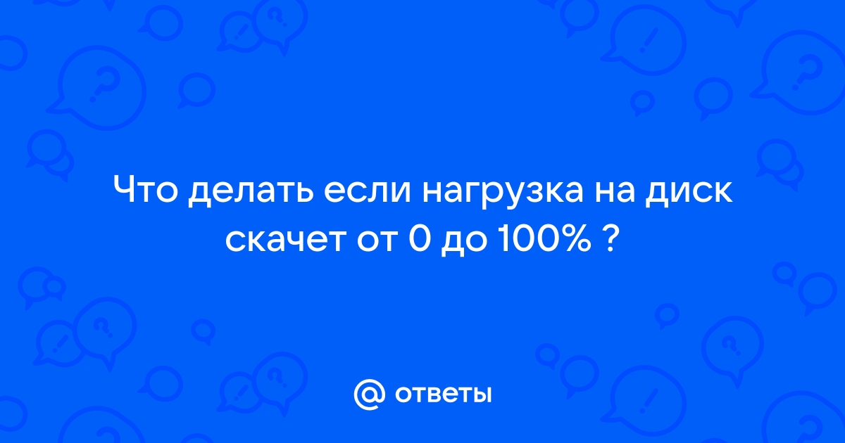 Что делать, если Windows 10 загружает системный диск на 100%