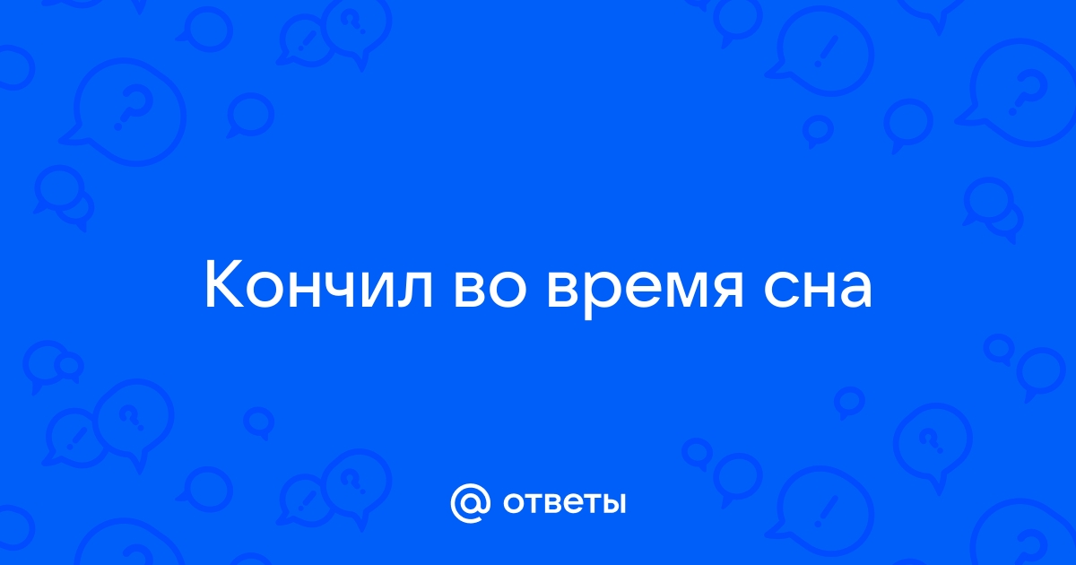 Трахал во время сна рядом мужа тихо - порно видео