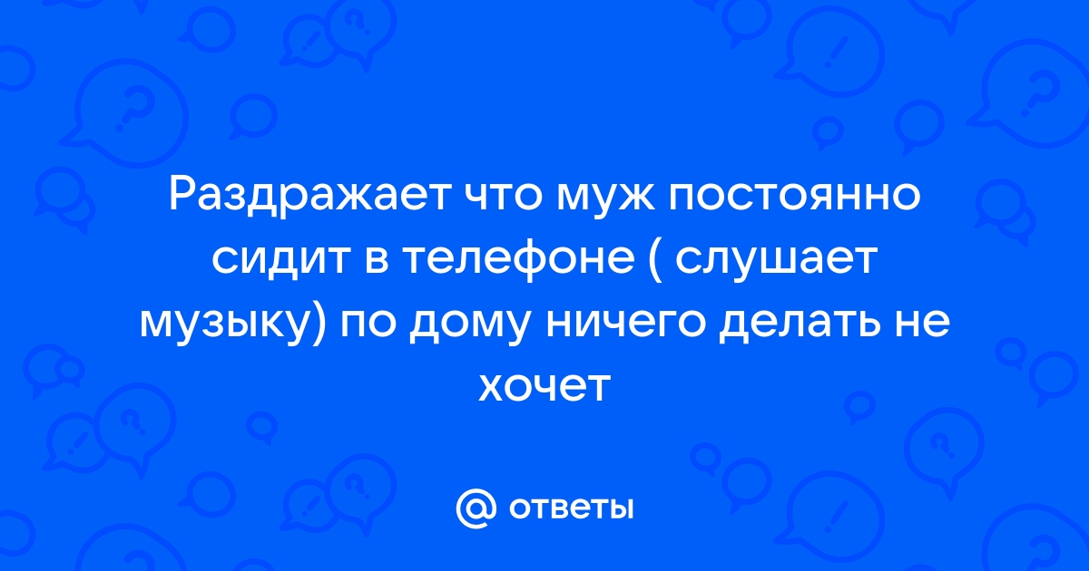 Что делать, если раздражает муж, рассказал психолог