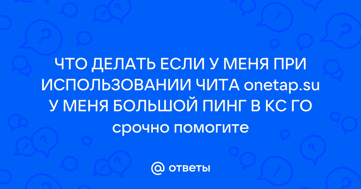 Почему очень большой пинг в кс мегафон