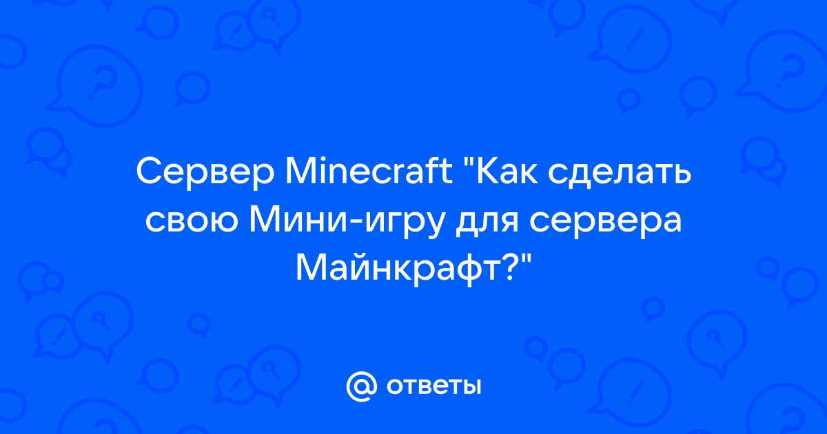 «Как создать крупный сервер Майнкрафт?» — Яндекс Кью