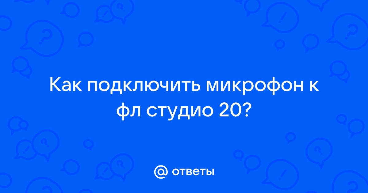 Как убрать микрофон с мастер канала в фл студио