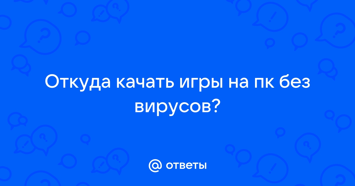 откуда лучше всего качать игры на пк