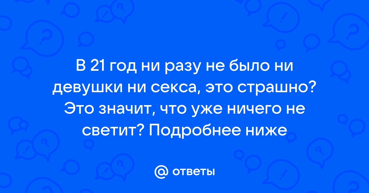 В 43 ни разу не целовалась — откровенные истории о жизни без отношений