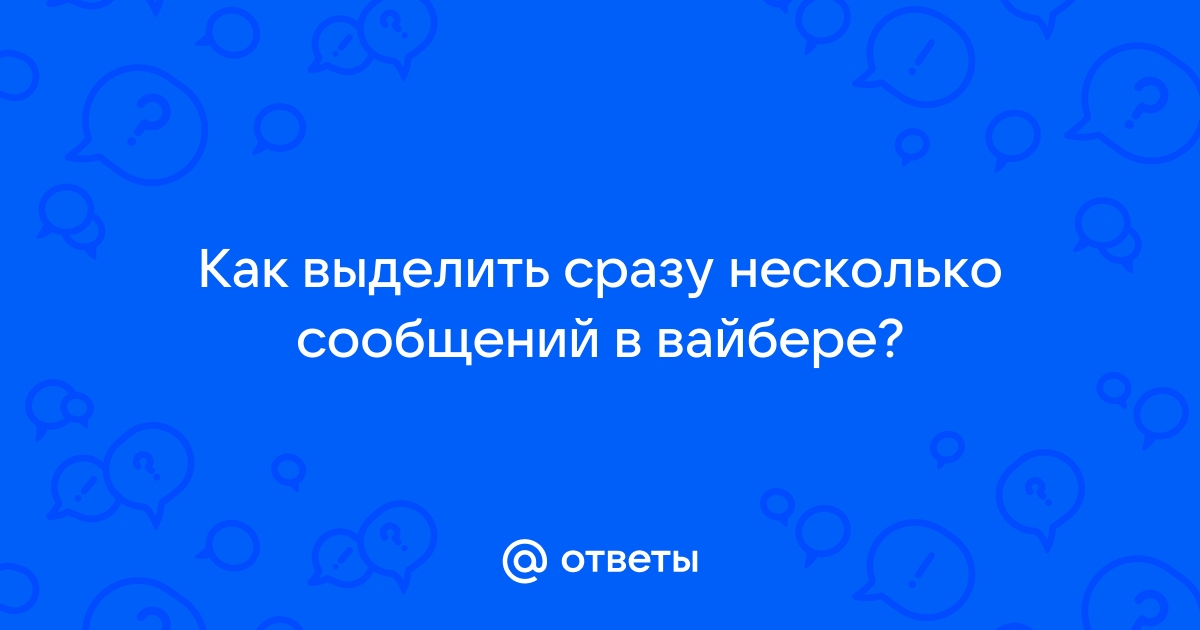 Как отправить сразу несколько фото в вайбере