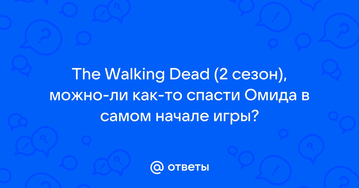 Можно ли спасти омида в the walking dead