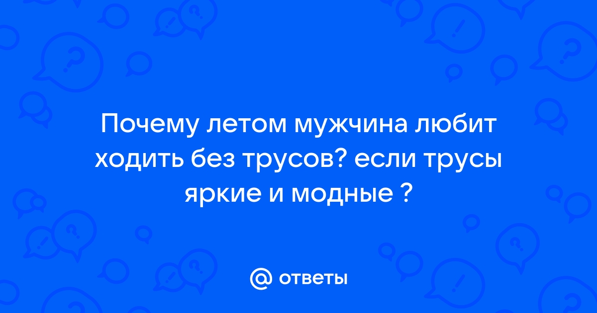 Депутат Госдумы предложил запретить женщинам ходить без нижнего белья по улице