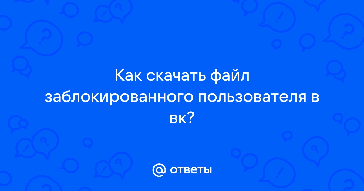 Картинка заблокированного пользователя в вк