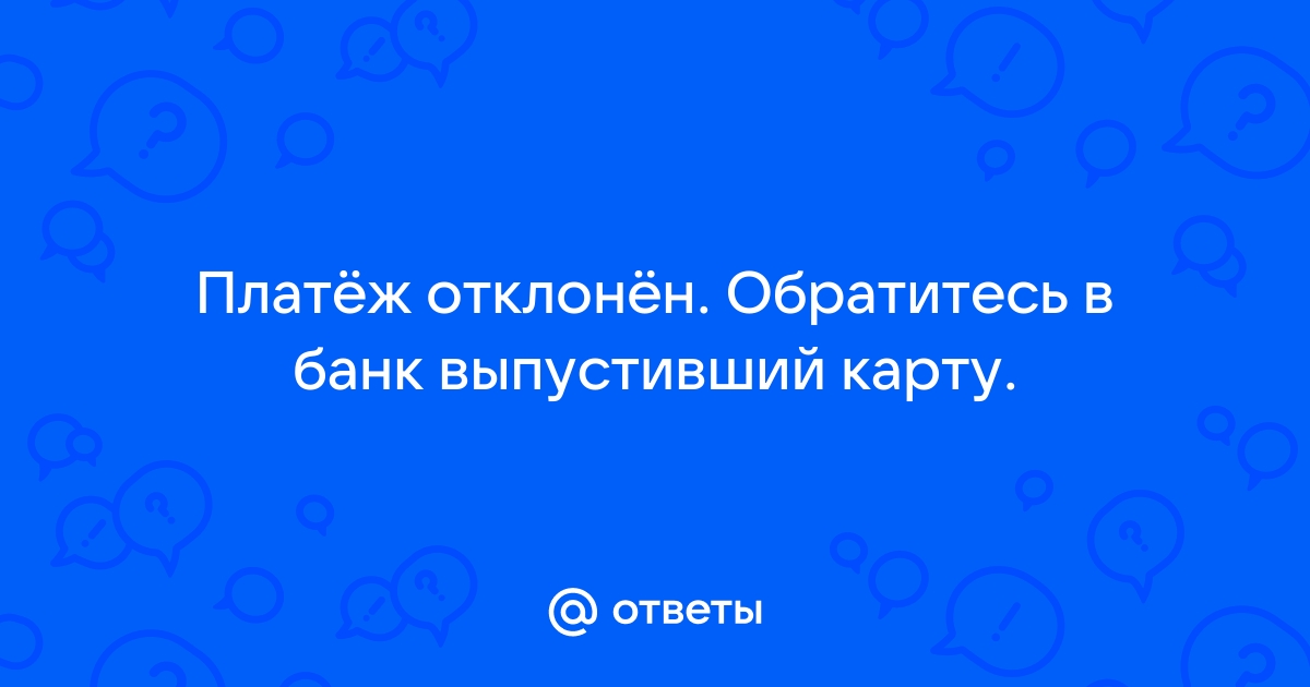 Транзакция по этой карте была отклонена выберите другой способ оплаты или обратитесь в банк