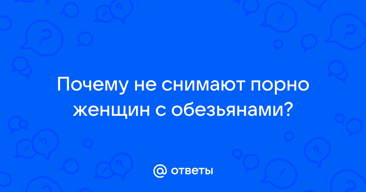 Порно зоо с обезьянами онлайн. Лучшее секс видео бесплатно.