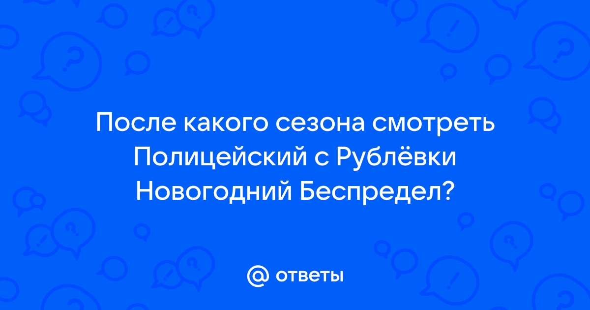 Новогодний Беспредел С Матом Смотреть
