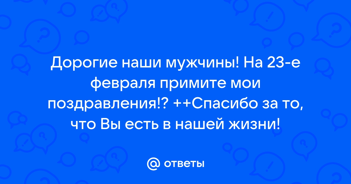 Искренние поздравления