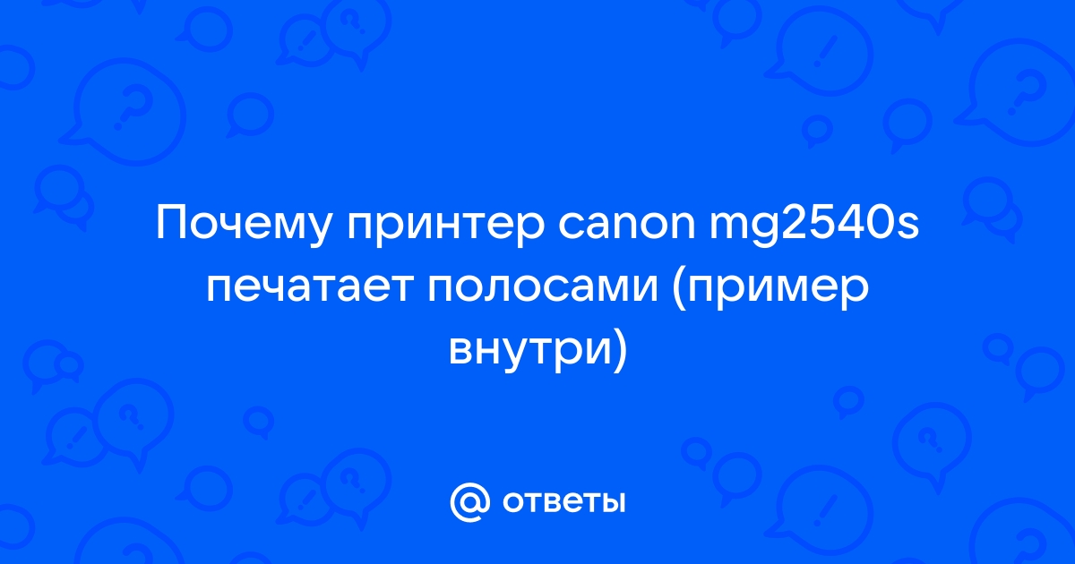 Почему принтер печатает полосами?