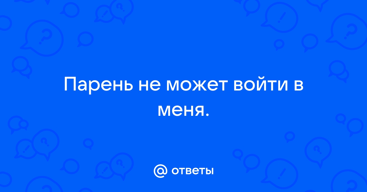 Парень не может войти