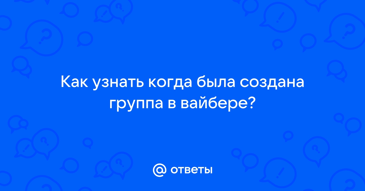 Как узнать когда создана группа в вайбере