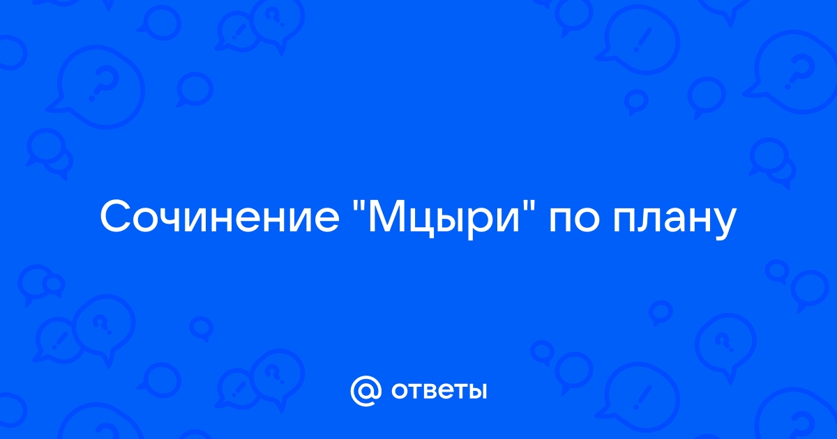 Сочинение огненная душа мцыри