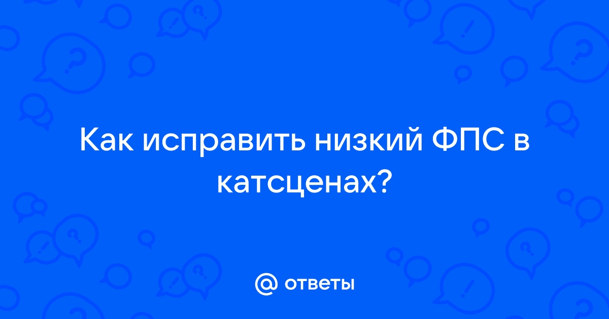 Фпс нормальный но картинка не плавная