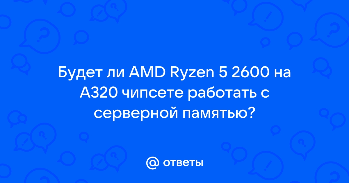 Работает ли турбобуст на a320 чипсете