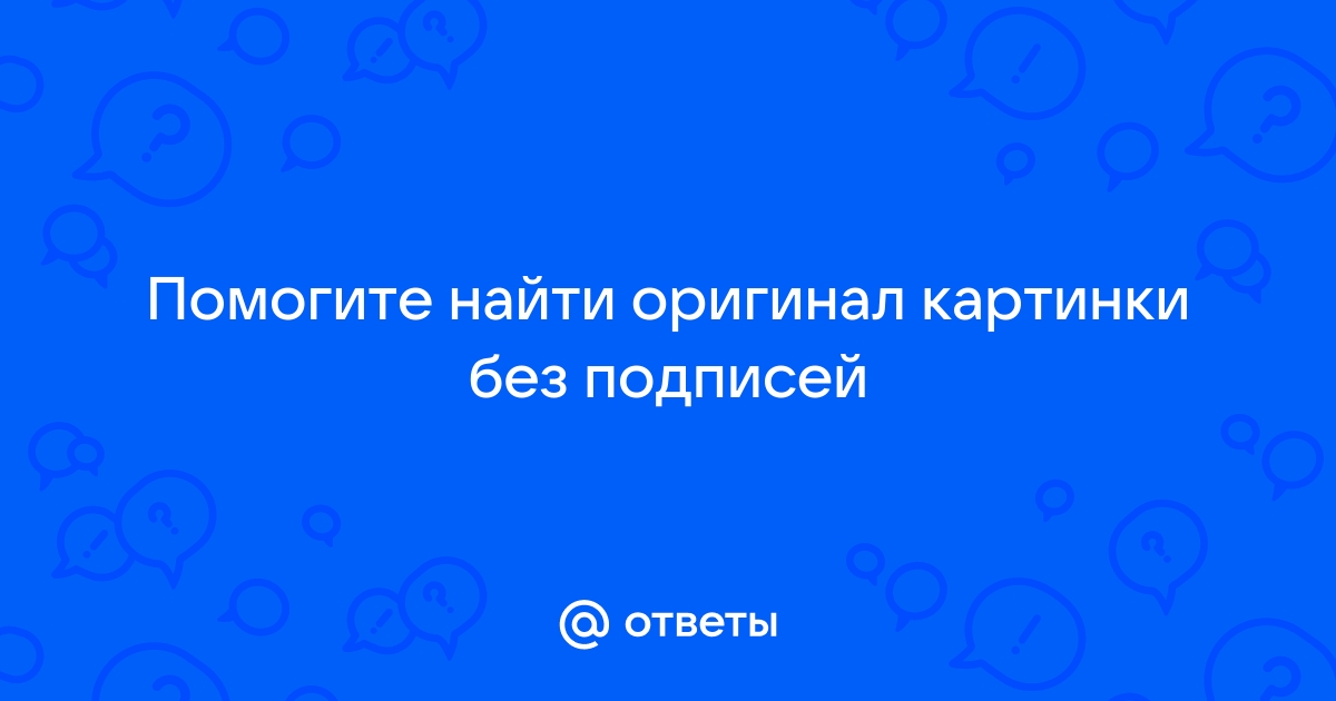 Найти оригинал картинки