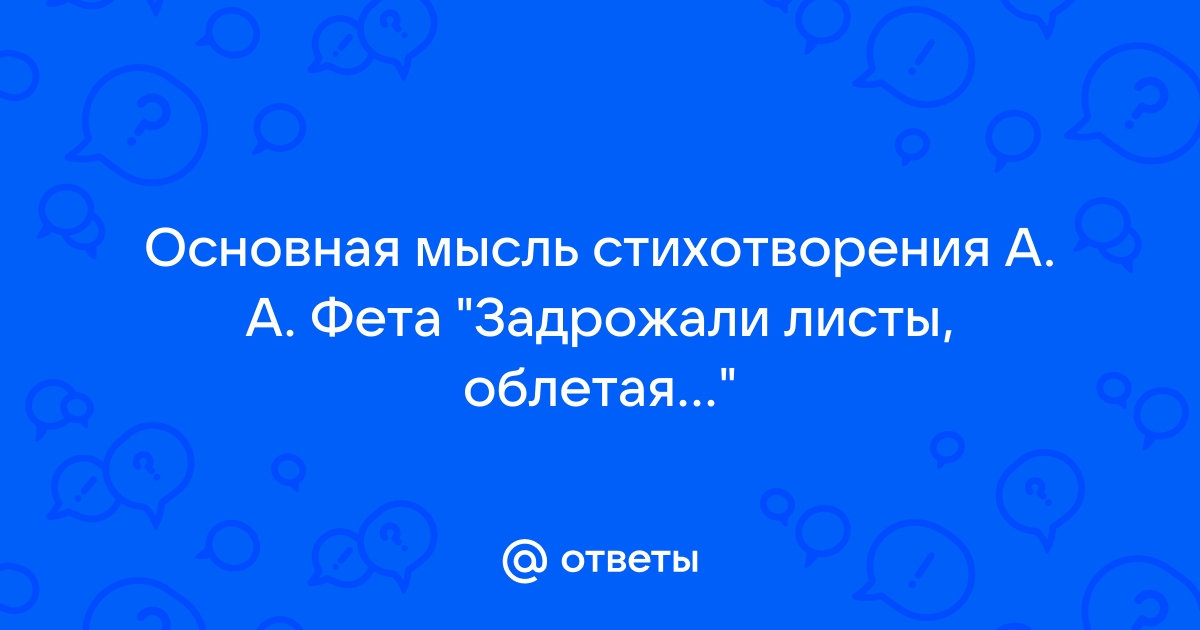 Стихотворение задрожали листья облетая