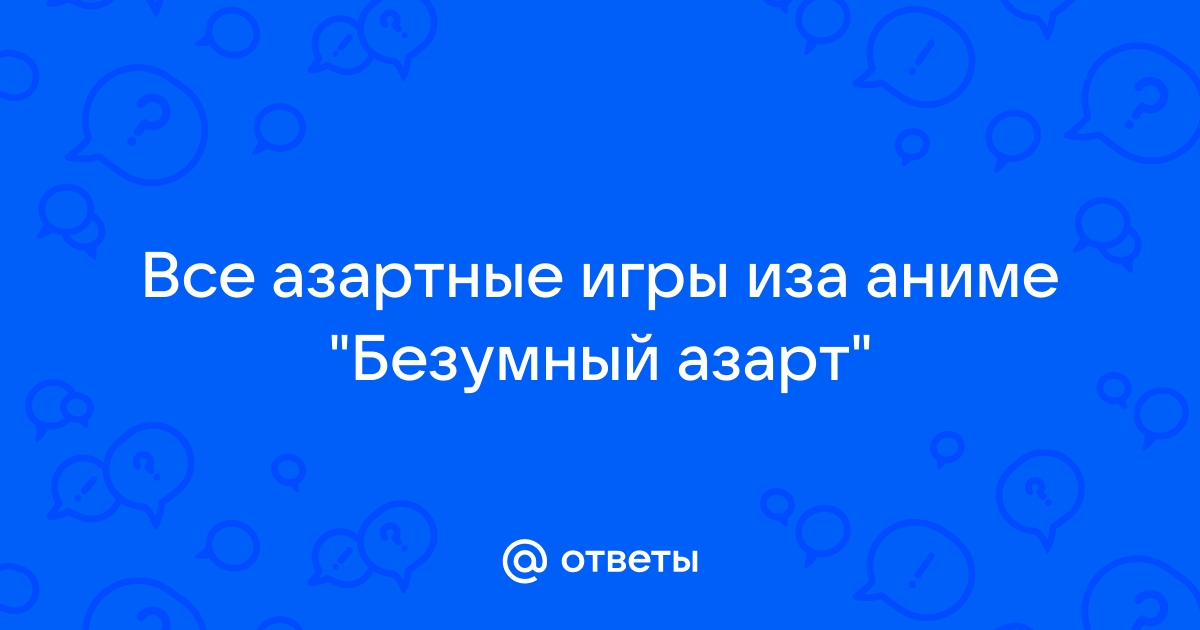 Ответы Mail.ru: Все азартные игры иза аниме 