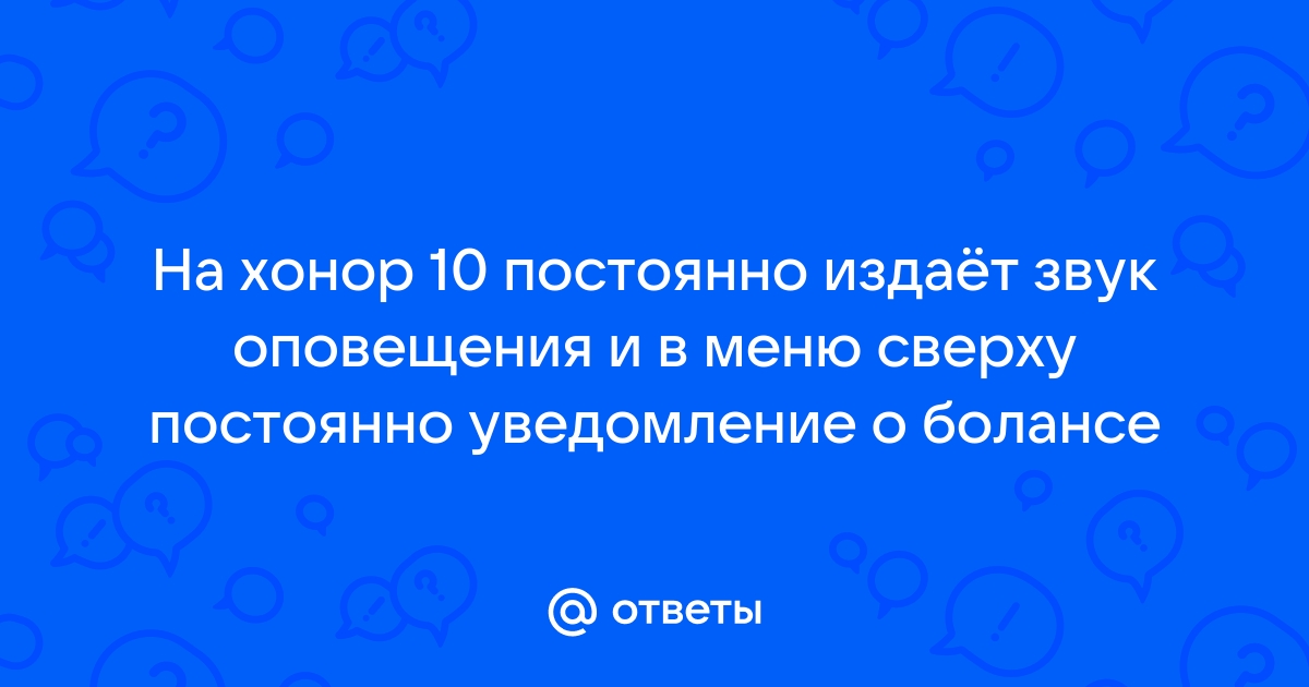 Как поставить звук на уведомление хонор