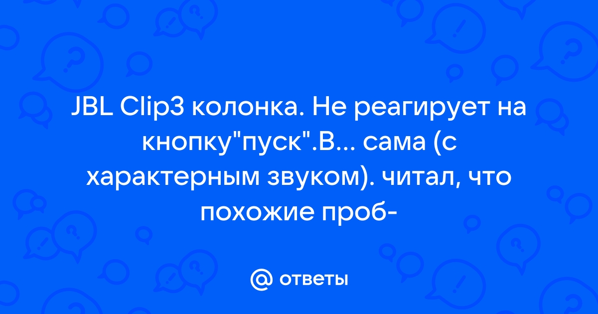 Блютуз колонка не реагирует на кнопки