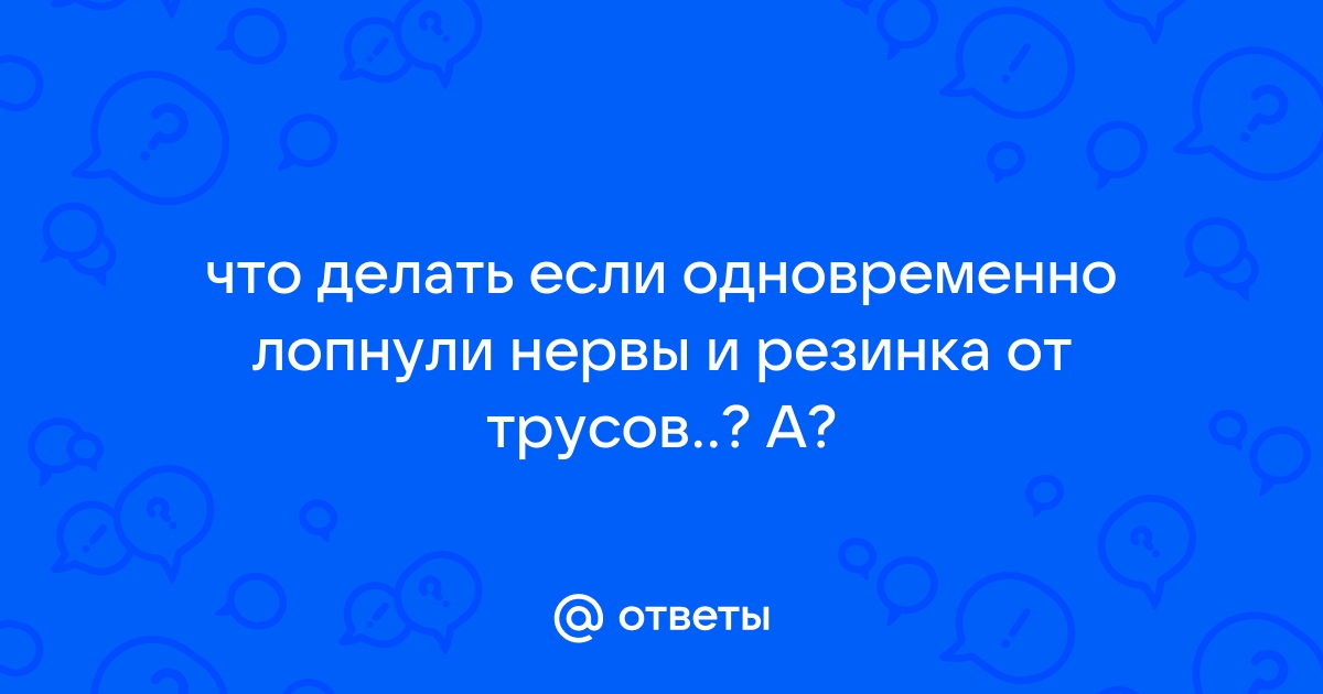 Треснули брюки в маршрутке. Как справиться с конфузом? - Советчица