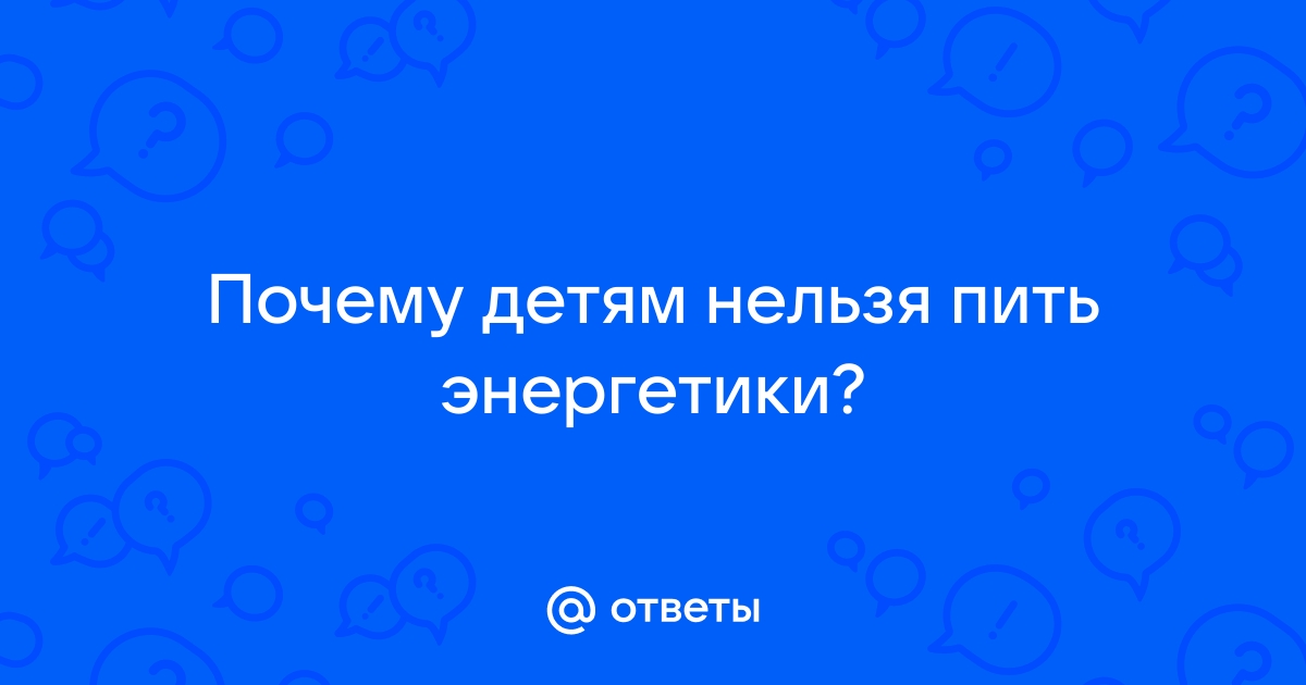 О влиянии энергетических напитков на организм подростков