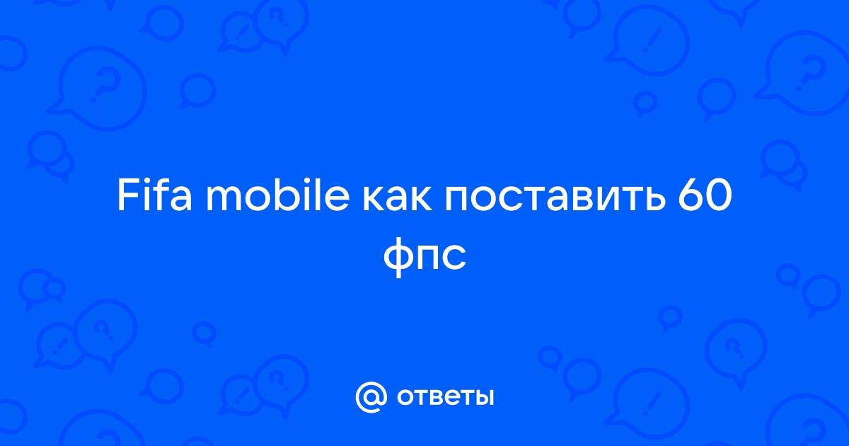 Приложение фифа не работает