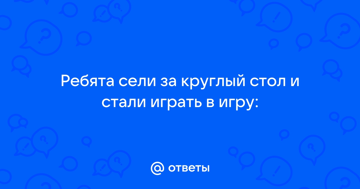 Одноклассники сели за круглый стол