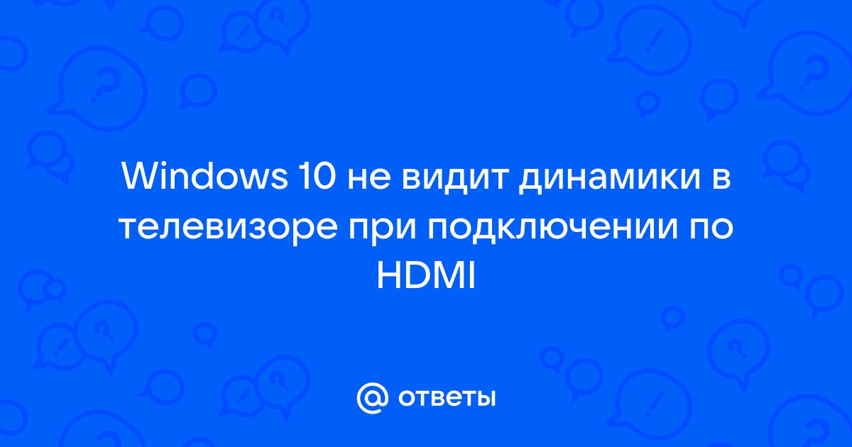 Windows 10 видит наушники как динамики