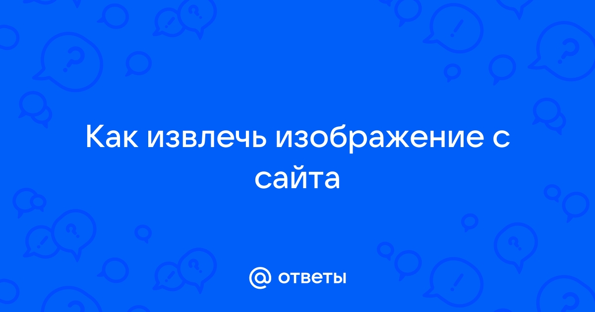 Не загружаются картинки на сайте как исправить