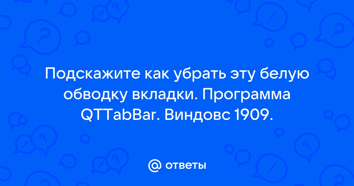 Как убрать обводку браузера