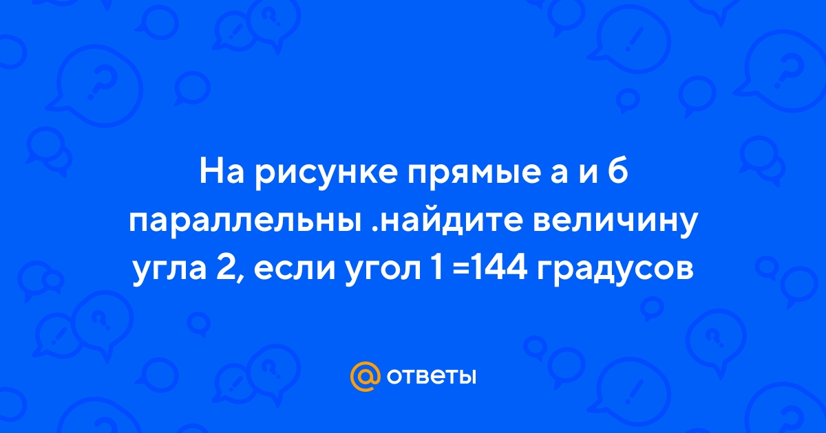 На рисунке а и б параллельны найдите величину угла 2 если угол 1 равен 122