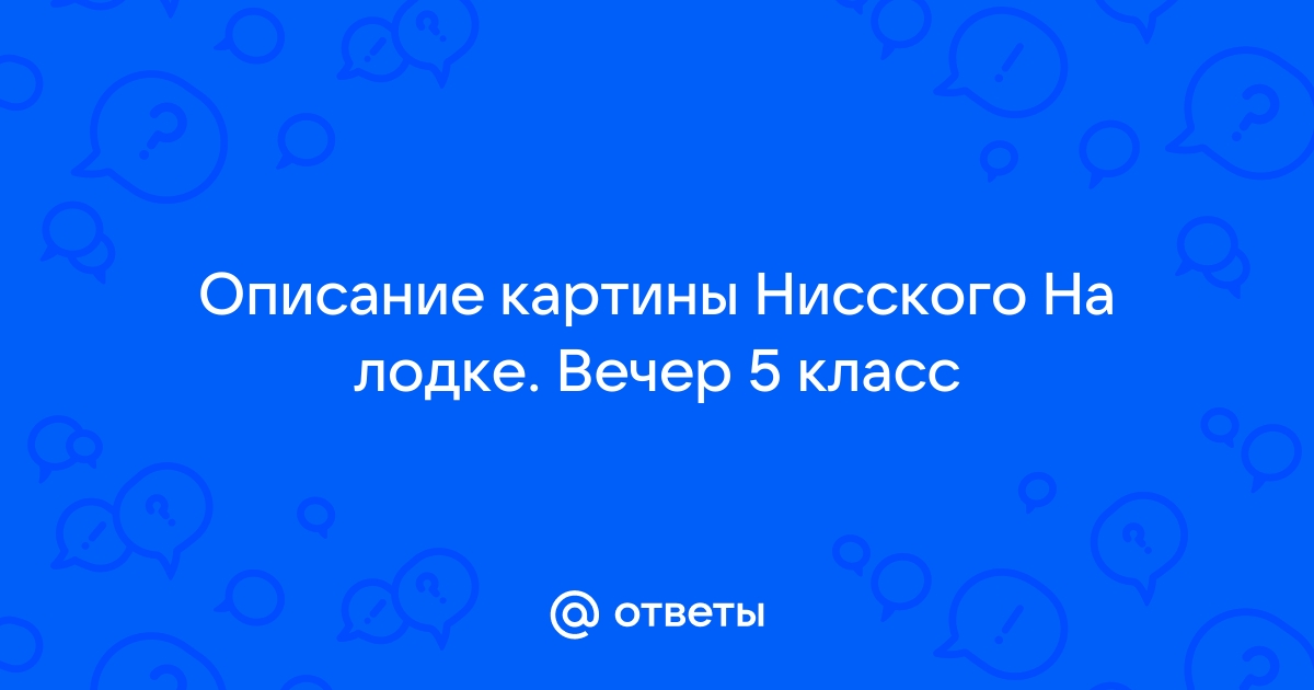 Сочинение по картине нисского на лодке вечер 5 класс