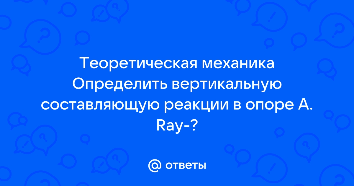 Определить вертикальную составляющую реакции в шарнире а