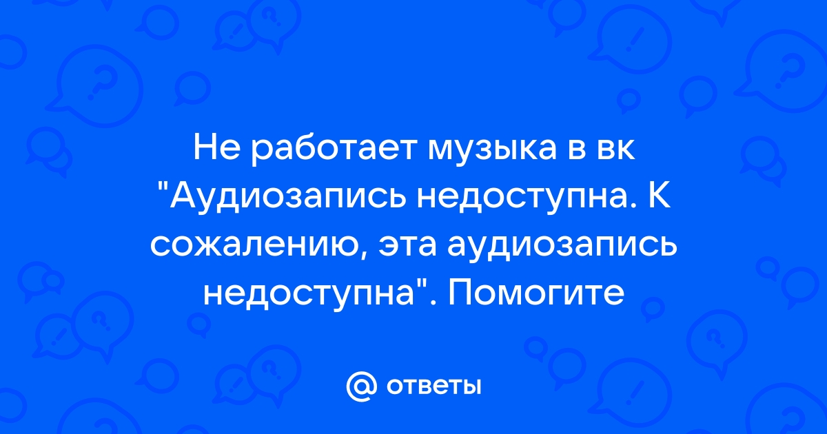 Ошибка: музыка не добавляется в плейлист ВКонтакте. Почему? Что делать?