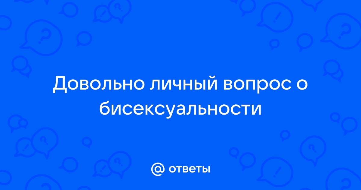 Психологи подтвердили существование мужчин-бисексуалов