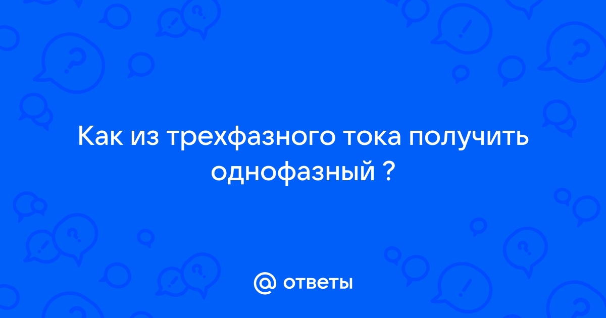 Что такое перекос фаз, причины возникновения и возможность устранения?