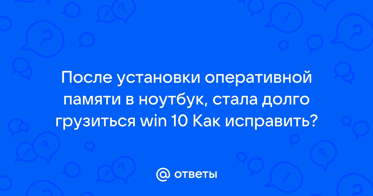 После установки оперативной памяти не заходит в биос