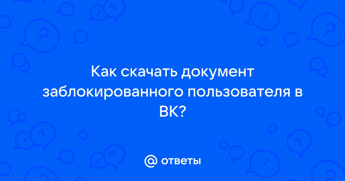 Как посмотреть фото заблокированного пользователя в вк