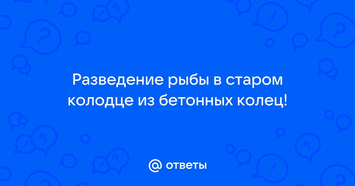 Что будет если в колодец запустить рыбу