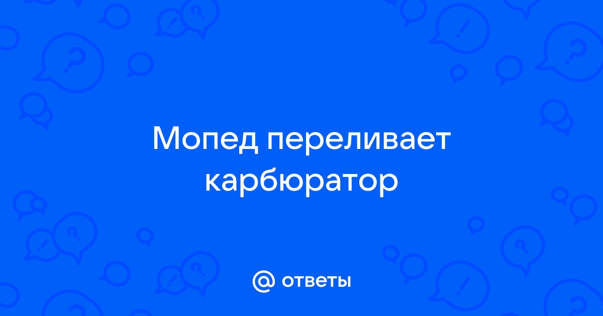 Почему через воздушный фильтр & воздуховод двигателя малого объема протекает топливо?